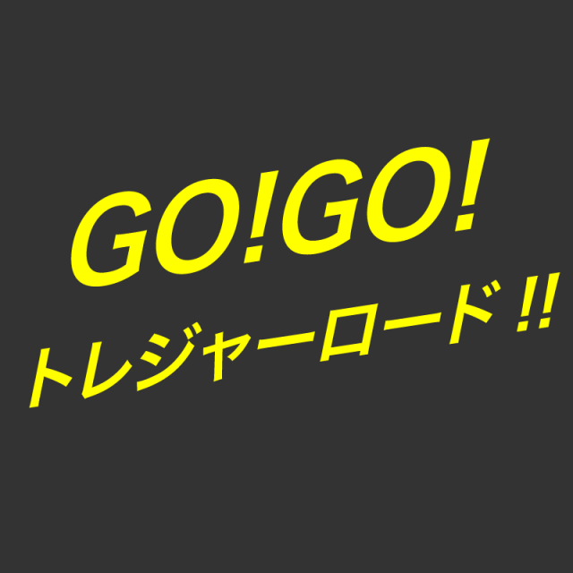 [予告]2021年12月22日「GO!GO!トレジャーロード!!」/ボイメンエリア研究生