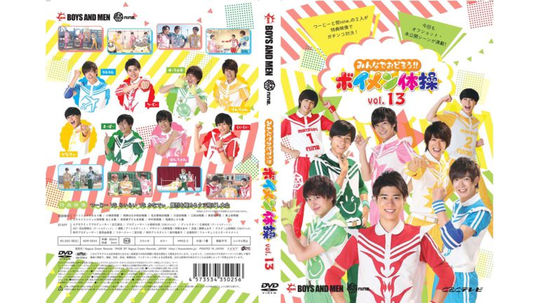 Read more about the article DVD「ボイメン体操 vol.13」BOYS AND MEN　