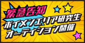 ボイメンエリア研究生　オーディション実施のお知らせ