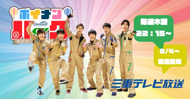 Read more about the article BOYS AND MEN「ボイメン☆パーク」